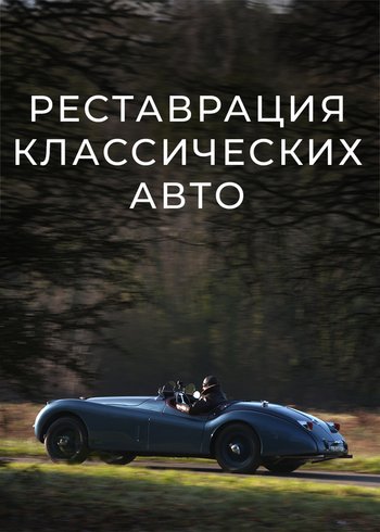 Сериал Реставрация классических авто 2021