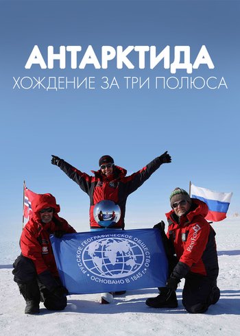 Сериал Антарктида. Хождение за три полюса 2019