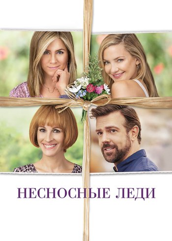 Movie Несносные леди 2016