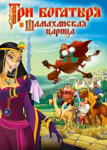 Фильм Три богатыря и Шамаханская царица 2010