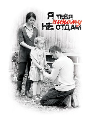 Сериал Я тебя никому не отдам 2010