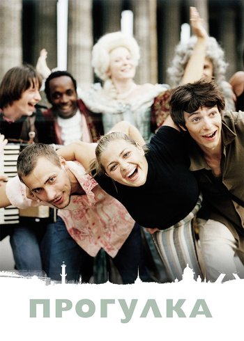 Фильм Прогулка 2003