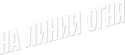 На линии огня