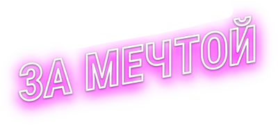 За мечтой