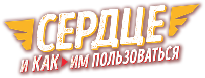 Сердце и как им пользоваться