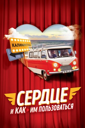 Фильм Сердце и как им пользоваться 2021