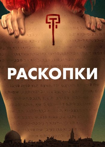 Сериал Раскопки 2015