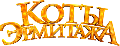 Коты Эрмитажа