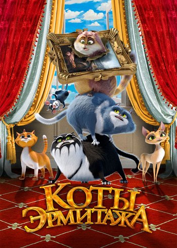 Фильм Коты Эрмитажа 2022