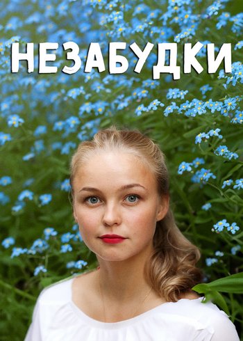 Сериал Незабудки 2013