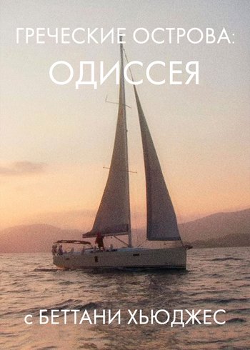 Сериал Греческие острова: одиссея с Беттани Хьюз 2020
