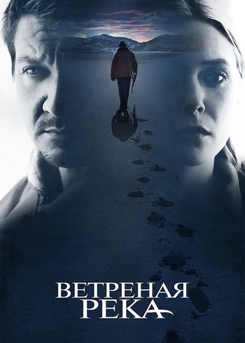 Фильм Ветреная река 2016