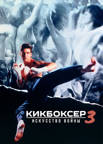 Movie Kickboxer 3: The Art of War 1992