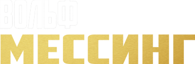 Вольф Мессинг: Видевший сквозь время