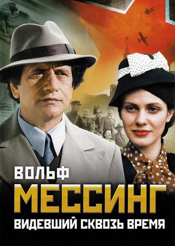Сериал Вольф Мессинг: Видевший сквозь время 2009