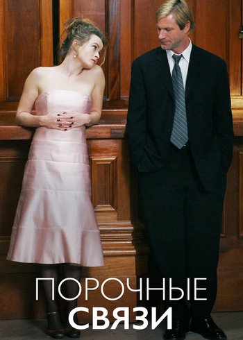 Фильм Порочные связи 2005