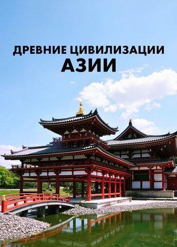 Сериал Древние цивилизации Азии null