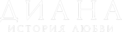 Диана: История любви