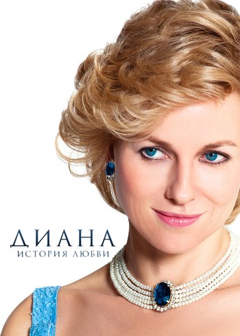 Фильм Диана: История любви 2013