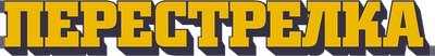 Перестрелка