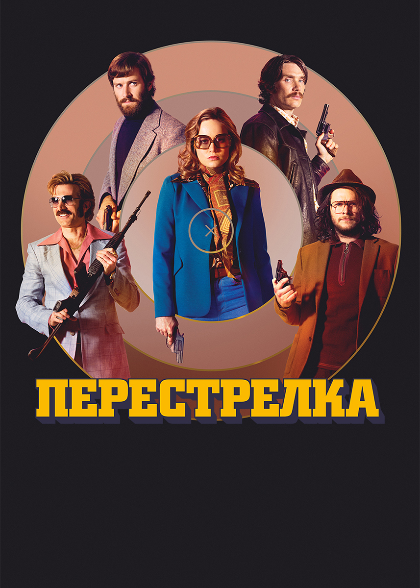 Перестрелка (фильм 2017 года) смотреть онлайн | viju.ru