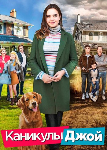 Фильм Каникулы Джой 2016