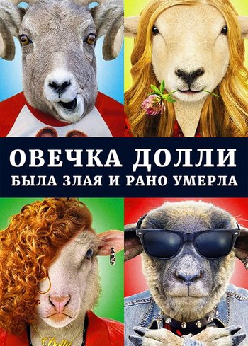 Фильм Овечка Долли была злая и рано умерла 2015