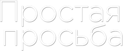 Простая просьба