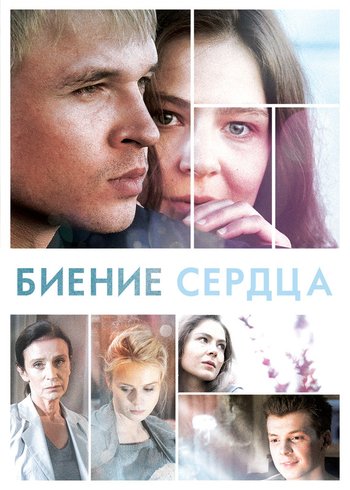 Сериал Биение сердца 2011