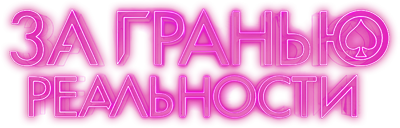 За гранью реальности