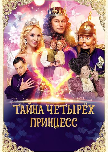 Movie The  Secret of Four Princesses 2014
