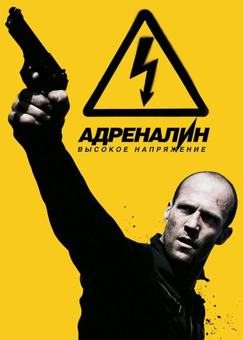 Фильм Адреналин 2: Высокое напряжение 2009