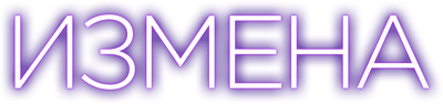 Измена