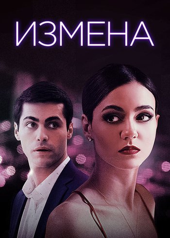 Фильм Измена 2020