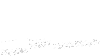 RRR: Рядом ревет революция