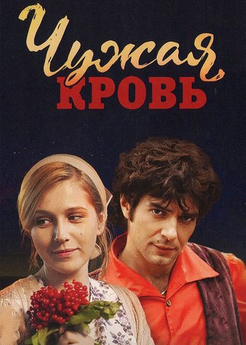 Сериал Чужая кровь 2017