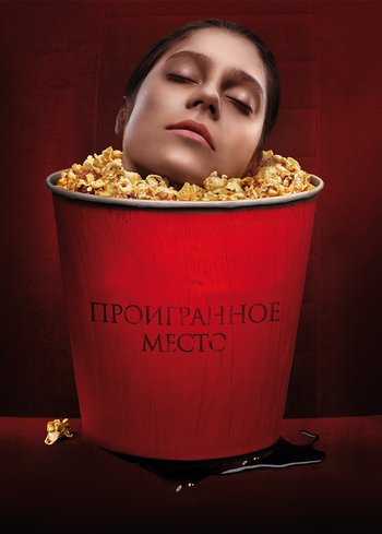 Фильм Проигранное место 2018