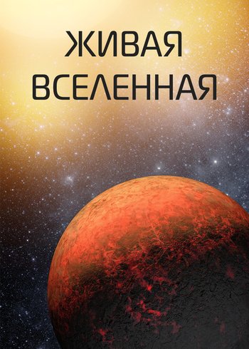 Сериал Живая вселенная 2022