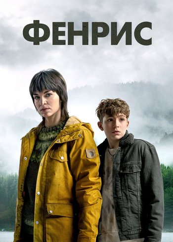 Сериал Фенрис 2022