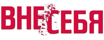 Вне/себя
