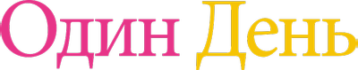 Один день