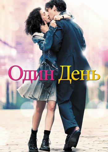 Фильм Один день 2011