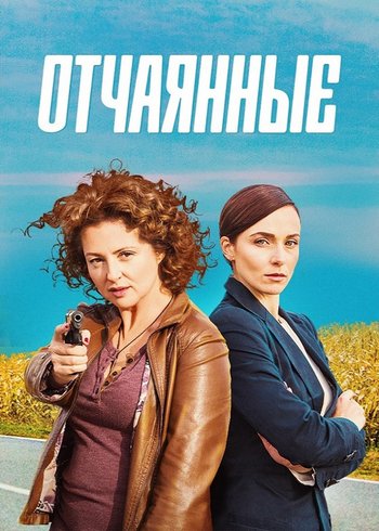 Сериал Отчаянные 2019