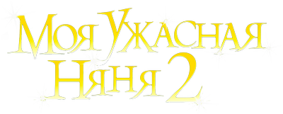 Моя ужасная няня 2