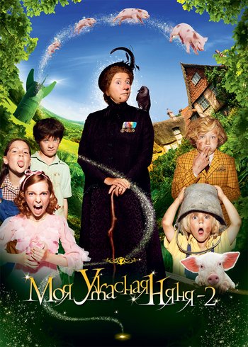 Фильм Моя ужасная няня 2 2010