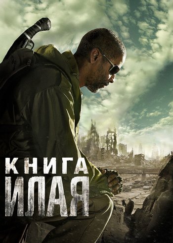 Фильм Книга Илая 2009