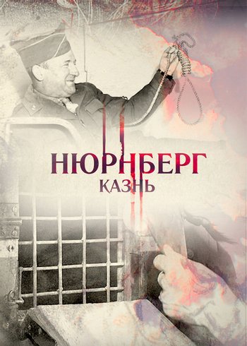 Фильм Нюрнберг. Казнь 2015