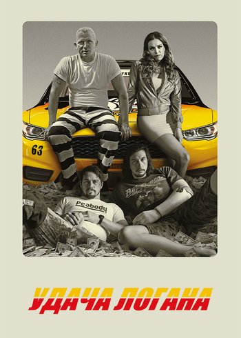 Movie Logan Lucky 2017