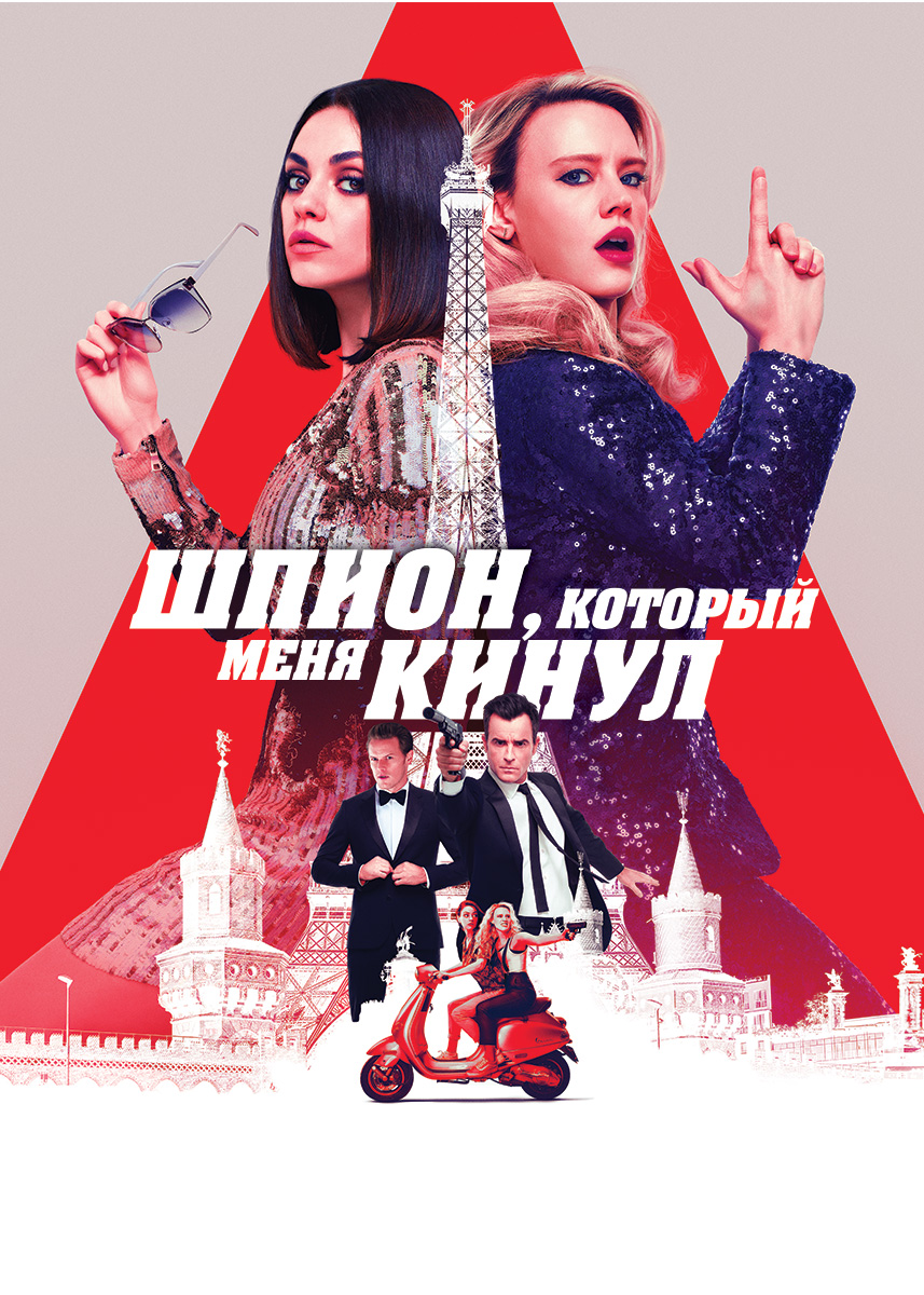 Шпион, который меня кинул (фильм 2018 года) смотреть онлайн | viju.ru