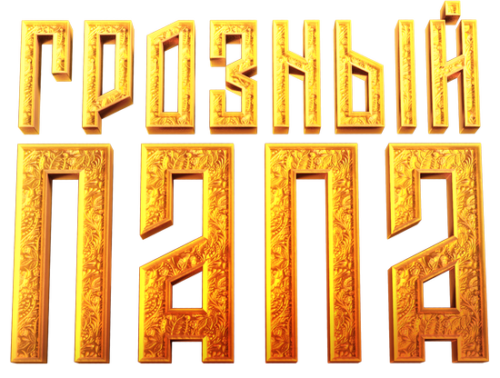 Грозный папа